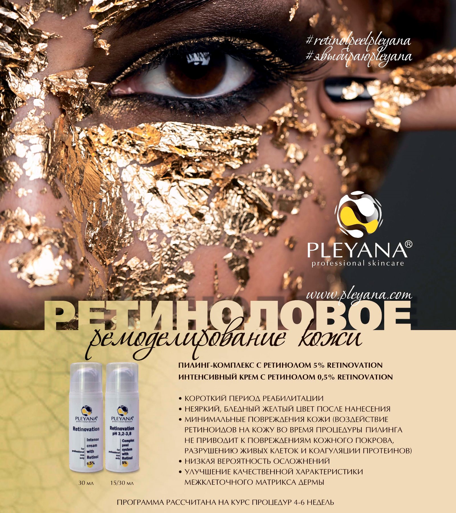 Бесстрессовое ретиноловое ремоделирование кожи PLEYANA