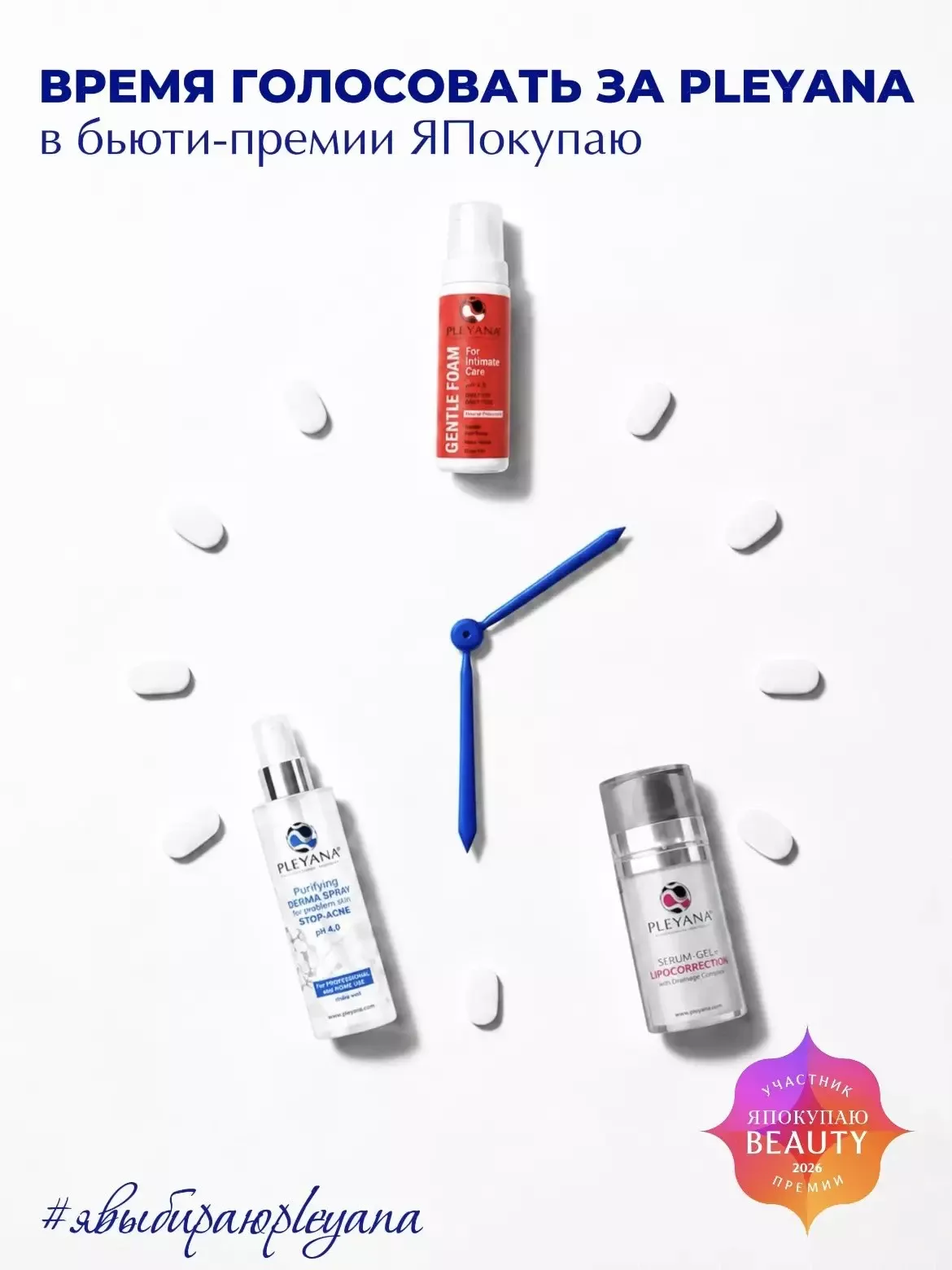 Косметологический бренд PLEYANA участвует в бьюти-премии ЯПокупаю Beauty 2026!