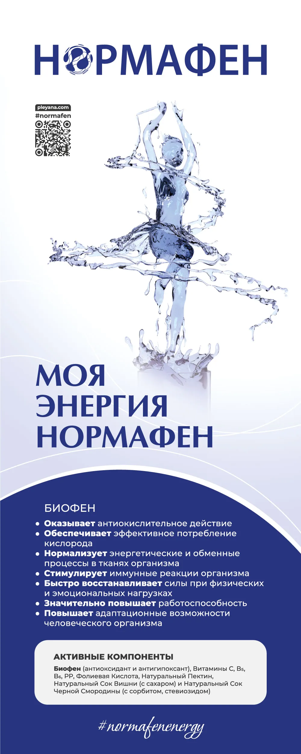 Ролл-ап рекламный Моя энергия Нормафен  