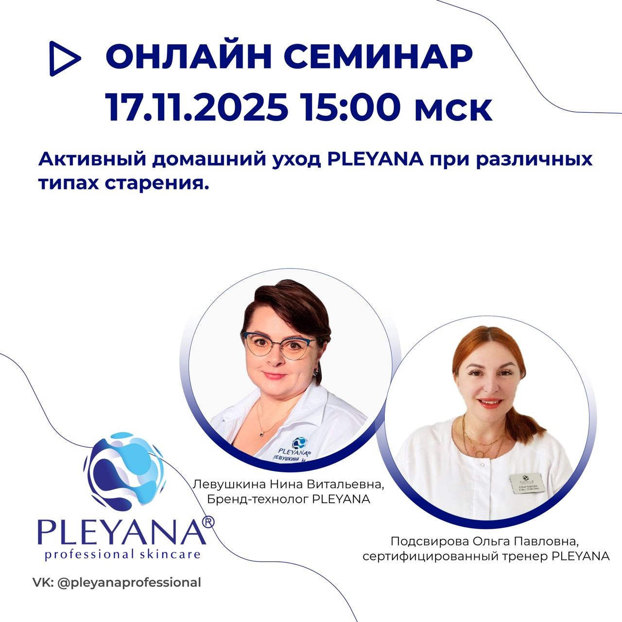 Левушкина Нина Витальевна, Подсвирова Ольга Павловна