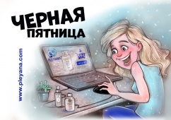 Черная пятница 2020 на сайте www.pleyana.com Черная пятница 2020 на сайте www.pleyana.com