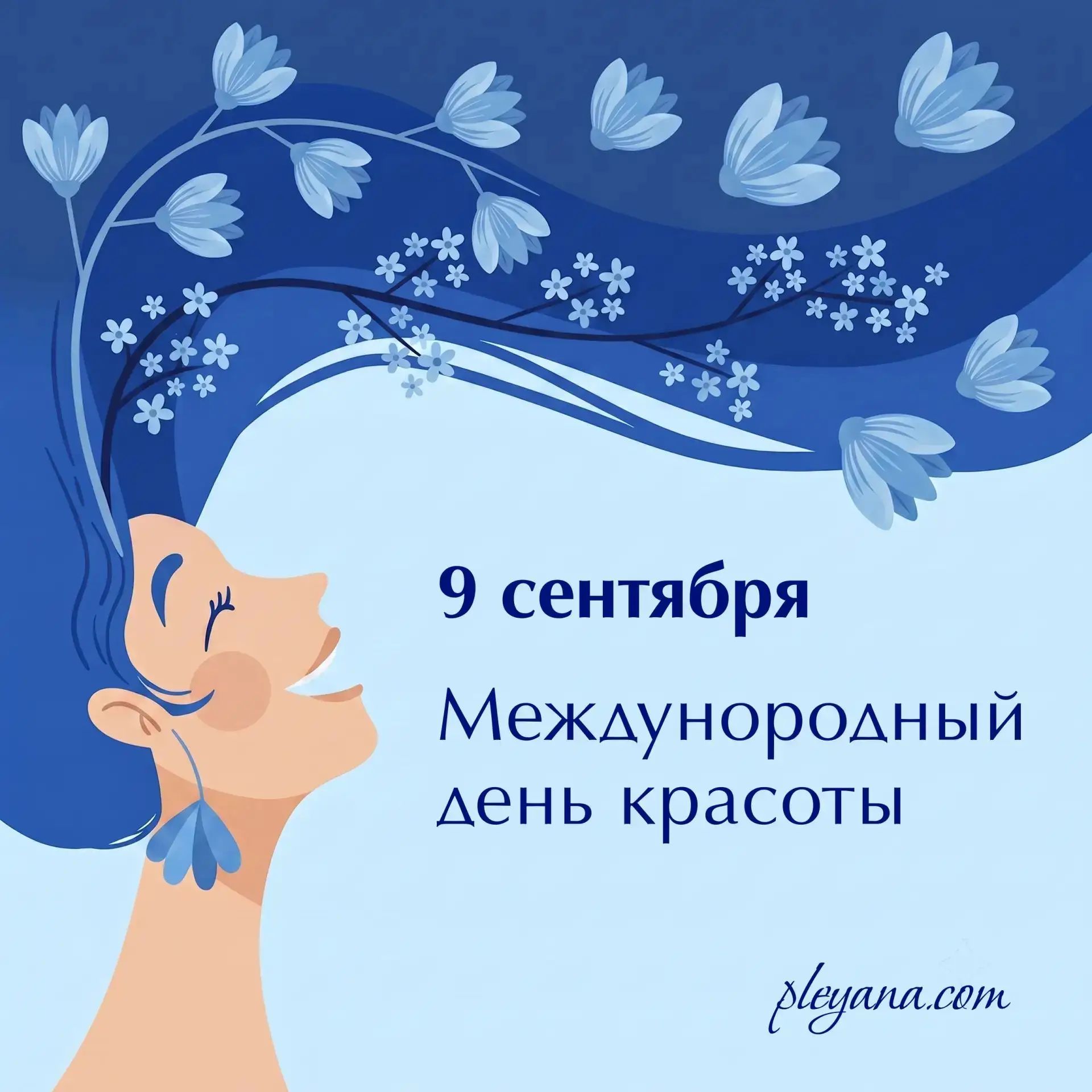 С Международным днём красоты 