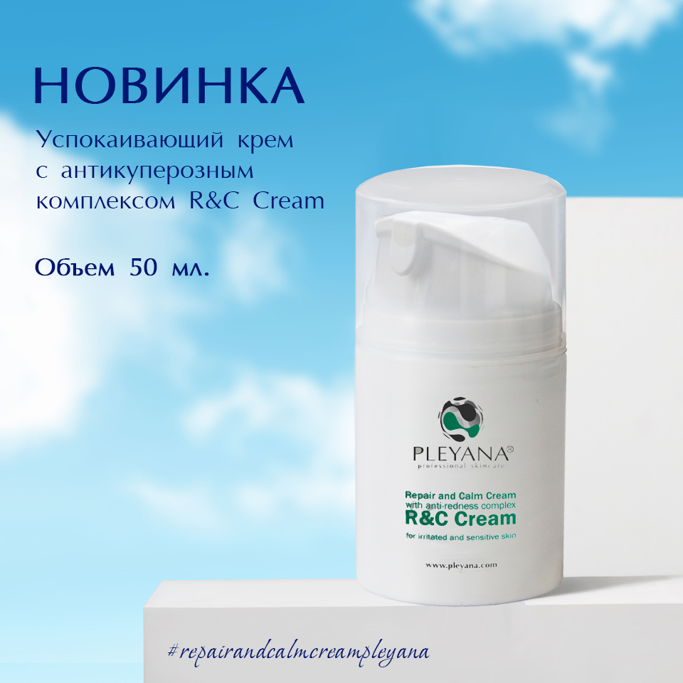 Новый объем успокаивающего крема с антикуперозным комплексом R&C Cream - 50мл Новый объем успокаивающего крема с антикуперозным комплексом R&C Cream - 50мл