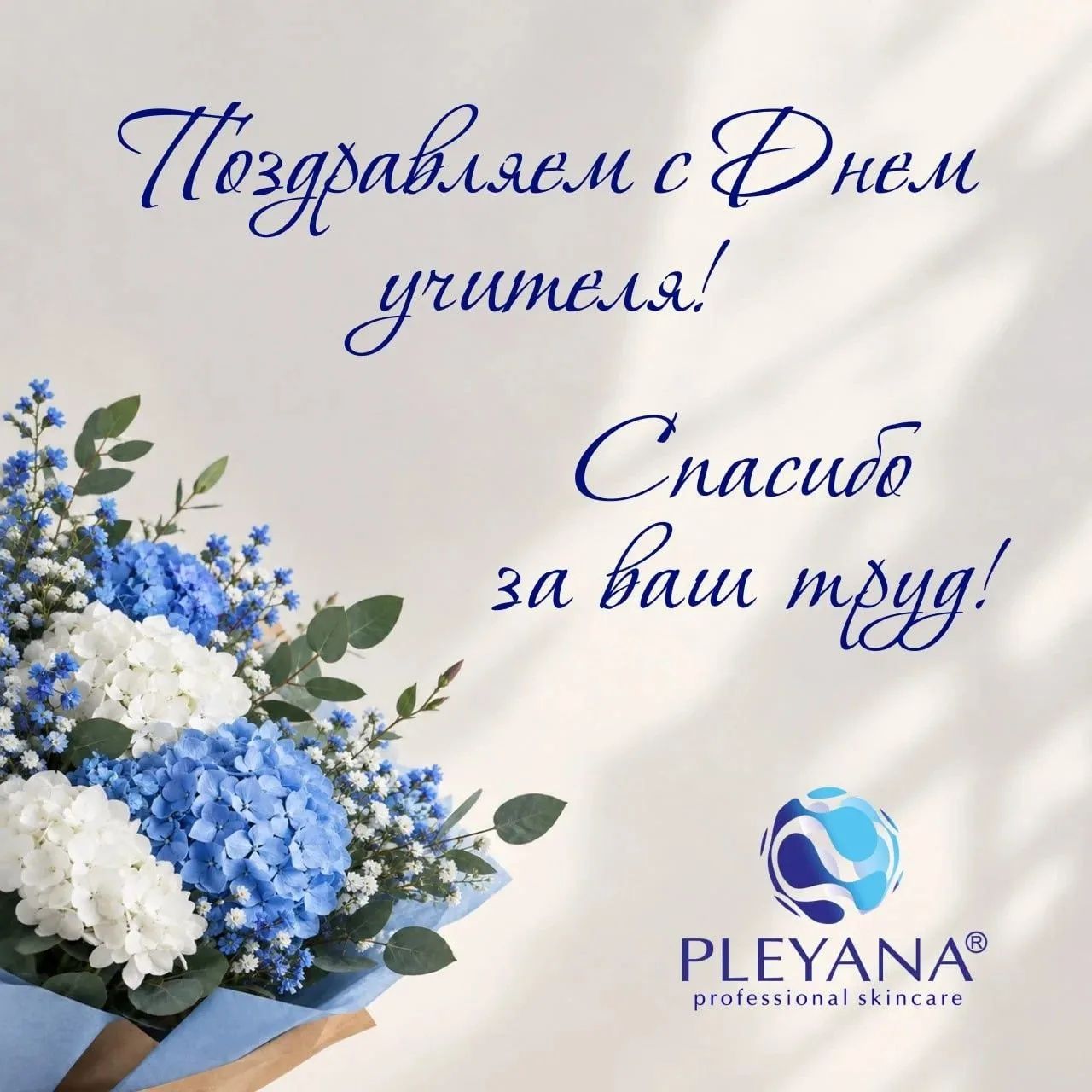 С Днём учителя! 