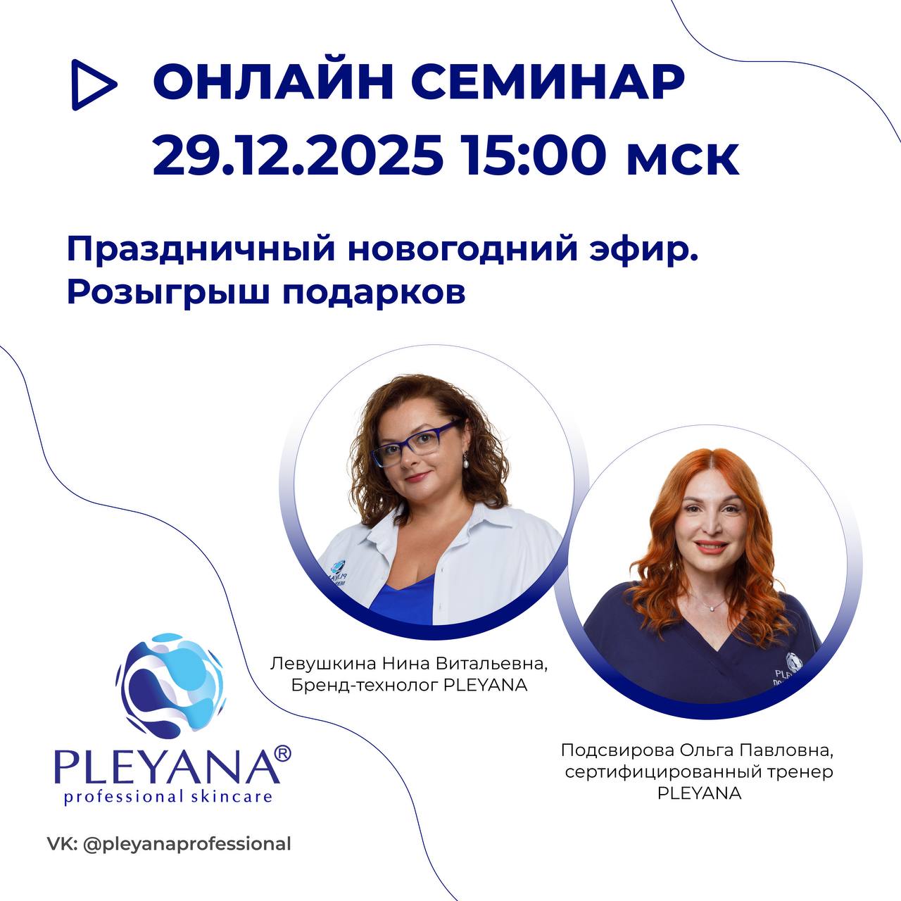 Левушкина Нина Витальевна, Подсвирова Ольга Павловна