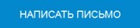 Написать письмо