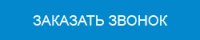 Заказать звонок