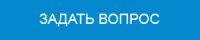 Задать вопрос