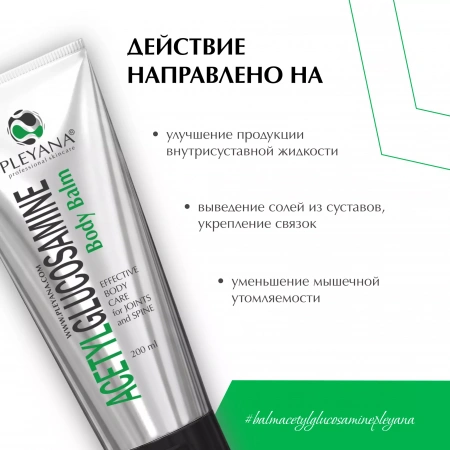Бальзам для тела с Ацетилглюкозамином  от PLEYANA  в интернет магазине