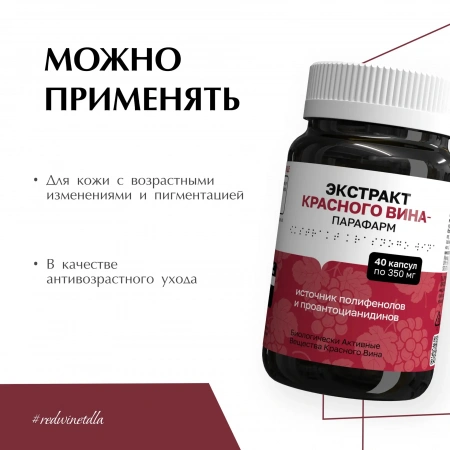 Экстракт красного вина - Парафарм  от PLEYANA  в интернет магазине