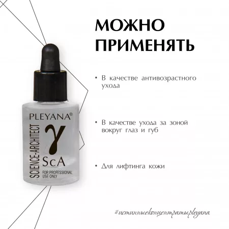 Пептидный концентрат-комплекс ʏ-ScA для топической миорелаксации от PLEYANA  в интернет магазине