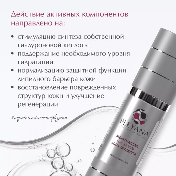 Увлажняющая гель-сыворотка «АКВА-ИНТЕНСИВ» от PLEYANA  в интернет магазине