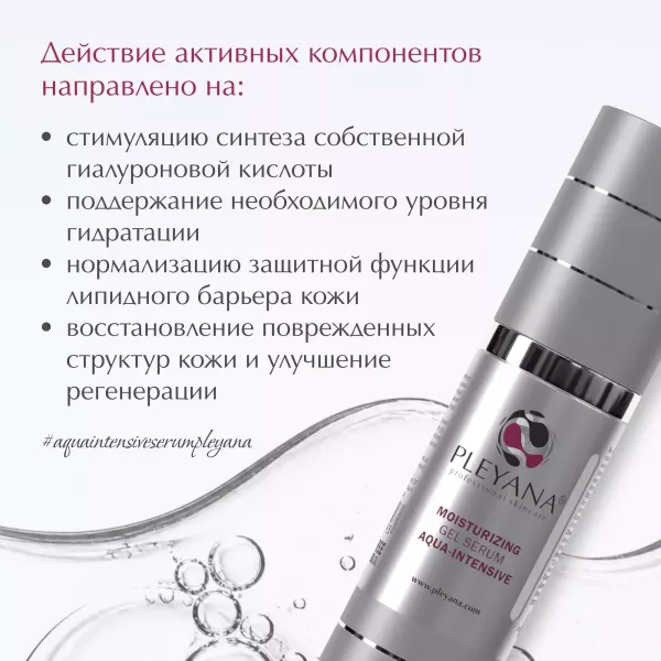 Увлажняющая гель-сыворотка «АКВА-ИНТЕНСИВ» от PLEYANA  в интернет магазине