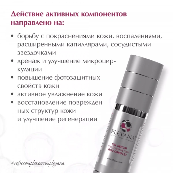 Гель-сыворотка для чувствительной кожи с успокаивающим комплексом «R&C COMPLEX» от PLEYANA  в интернет магазине