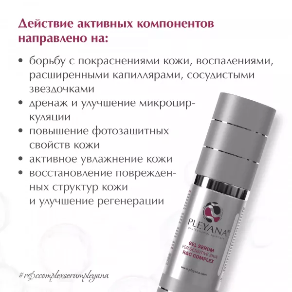 Гель-сыворотка для чувствительной кожи с успокаивающим комплексом «R&C COMPLEX» от PLEYANA  в интернет магазине