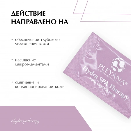 Аква-маска массажная Hydra SPA Therapy от PLEYANA  в интернет магазине