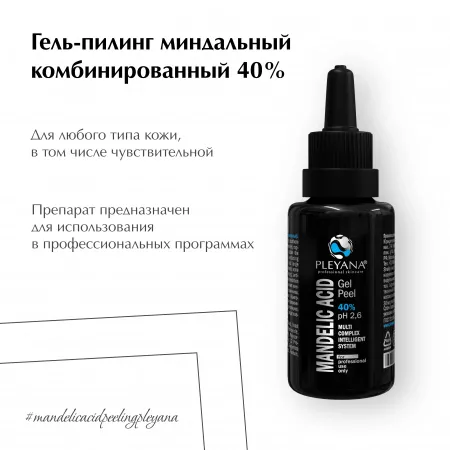 Гель-пилинг миндальный комбинированный 40% от PLEYANA  в интернет магазине