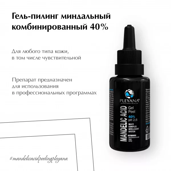 Гель-пилинг миндальный комбинированный 40% от PLEYANA  в интернет магазине