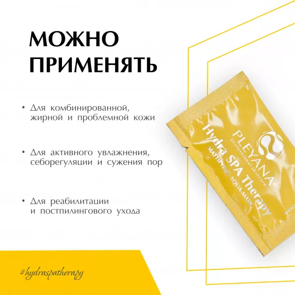Аква-маска матирующая Hydra SPA Therapy от PLEYANA  в интернет магазине