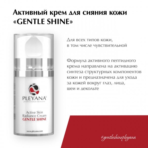 Активный крем для сияния кожи «GENTLE SHINE» от PLEYANA  в интернет магазине