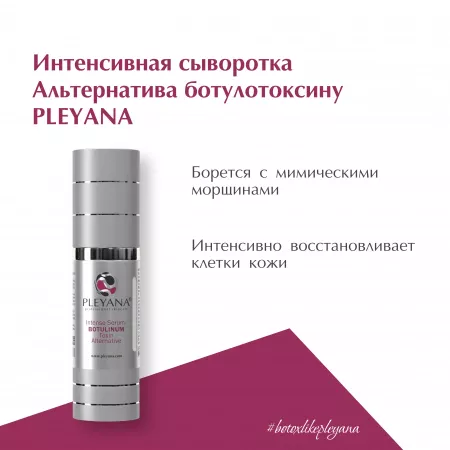 Интенсивная сыворотка Альтернатива ботулотоксину от PLEYANA  в интернет магазине