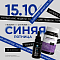 СИНЯЯ ПЯТНИЦА 