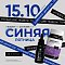 СИНЯЯ ПЯТНИЦА 