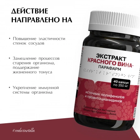 Экстракт красного вина - Парафарм  от PLEYANA  в интернет магазине