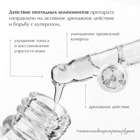 Пептидный Гель-концентрат с дренажным ангиокомплексом «Дельта» pH 5.0 - 6.0 от PLEYANA  в интернет магазине
