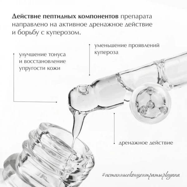 Пептидный Гель-концентрат с дренажным ангиокомплексом «Дельта» pH 5.0 - 6.0 от PLEYANA  в интернет магазине