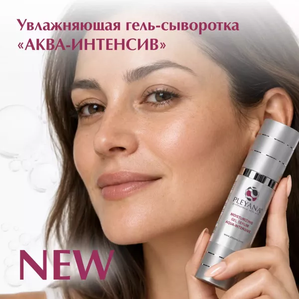 Увлажняющая гель-сыворотка «АКВА-ИНТЕНСИВ» от PLEYANA  в интернет магазине