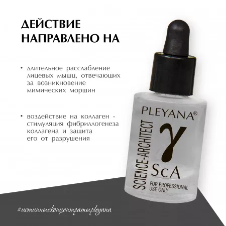 Пептидный концентрат-комплекс ʏ-ScA для топической миорелаксации от PLEYANA  в интернет магазине