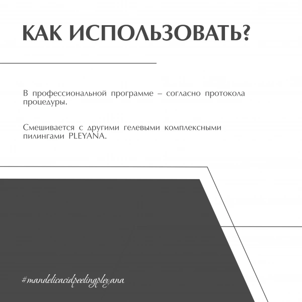 Гель-пилинг миндальный комбинированный 40% от PLEYANA  в интернет магазине