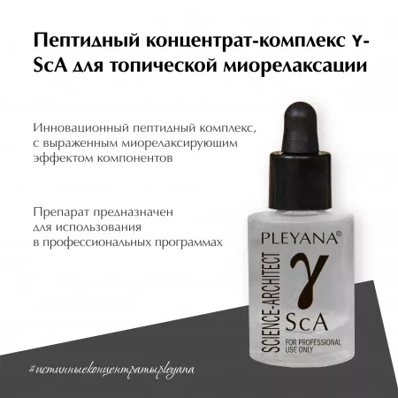 Пептидный концентрат-комплекс ʏ-ScA для топической миорелаксации от PLEYANA  в интернет магазине