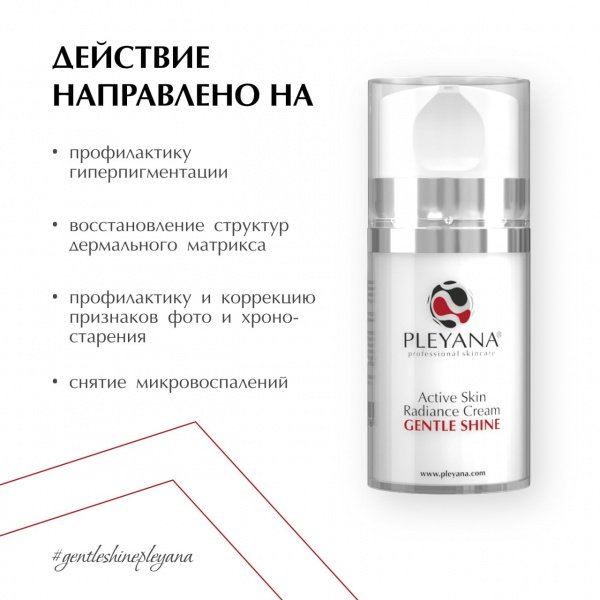 Активный крем для сияния кожи «GENTLE SHINE» от PLEYANA  в интернет магазине
