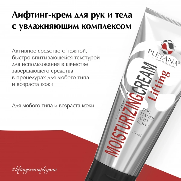 Лифтинг-крем для рук и тела с увлажняющим комплексом от PLEYANA  в интернет магазине