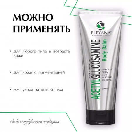Бальзам для тела с Ацетилглюкозамином  от PLEYANA  в интернет магазине