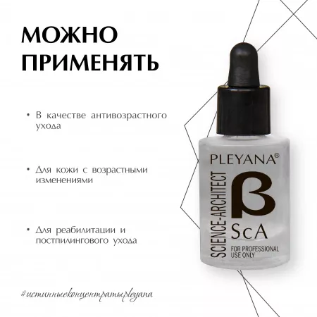 Пептидный концентрат-комплекс β-ScA для коррекции возрастных изменений от PLEYANA  в интернет магазине
