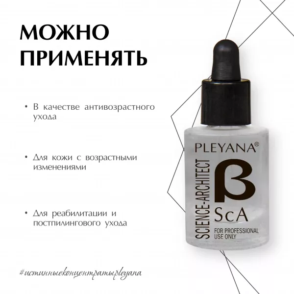 Пептидный концентрат-комплекс β-ScA для коррекции возрастных изменений от PLEYANA  в интернет магазине