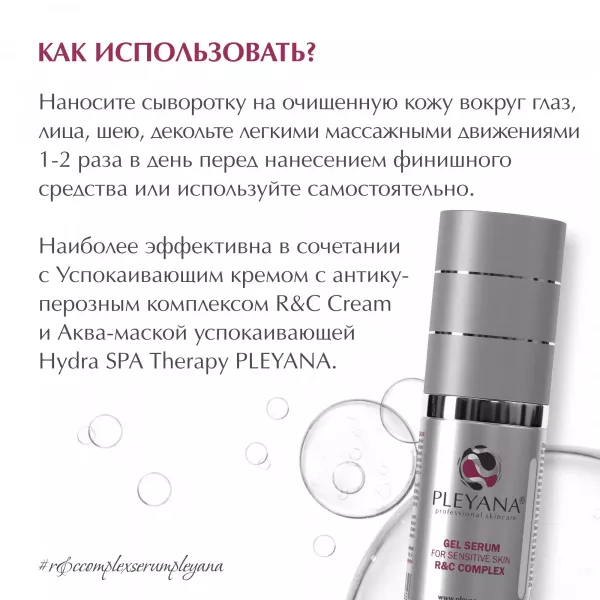 Гель-сыворотка для чувствительной кожи с успокаивающим комплексом «R&C COMPLEX» от PLEYANA  в интернет магазине