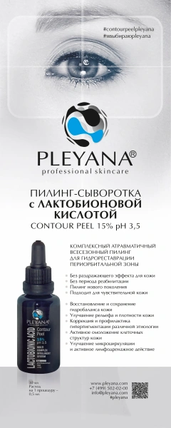 Ролл-ап рекламный Пилинг-сыворотка CONTOUR PEEL с лактобионовой кислотой 15% PLEYANA