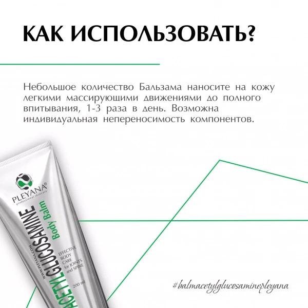 Бальзам для тела с Ацетилглюкозамином  от PLEYANA  в интернет магазине