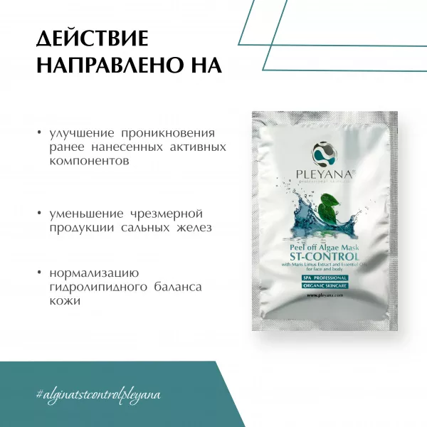 Альгинатная маска ST-CONTROL себорегулирующая с морским илом и эфирными маслами от PLEYANA  в интернет магазине