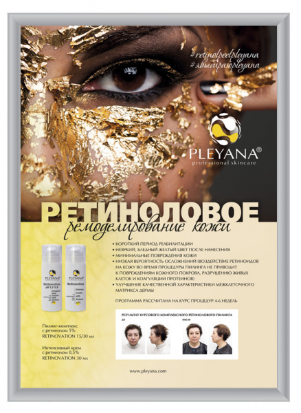 Плакат Ретиноловое ремоделирование кожи PLEYANA