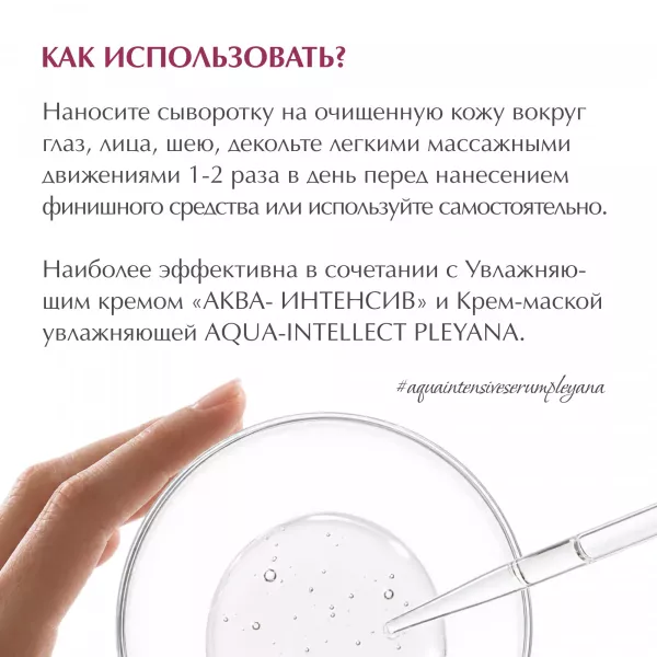 Увлажняющая гель-сыворотка «АКВА-ИНТЕНСИВ» от PLEYANA  в интернет магазине